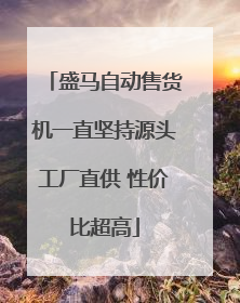 盛马自动售货机一直坚持源头工厂直供 性价比超高