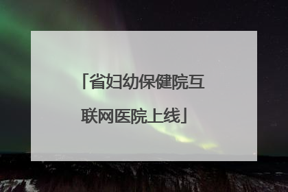 省妇幼保健院互联网医院上线