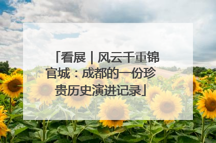 看展｜风云千重锦官城：成都的一份珍贵历史演进记录