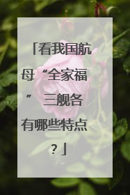 看我国航母“全家福” 三舰各有哪些特点？