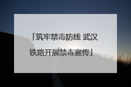 筑牢禁毒防线 武汉铁路开展禁毒宣传