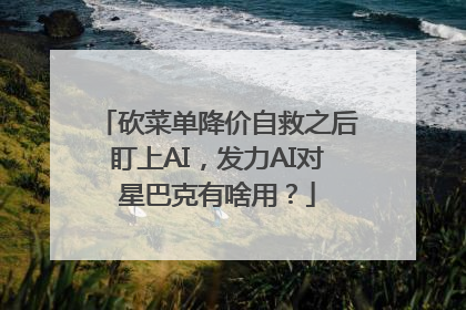 砍菜单降价自救之后盯上AI，发力AI对星巴克有啥用？
