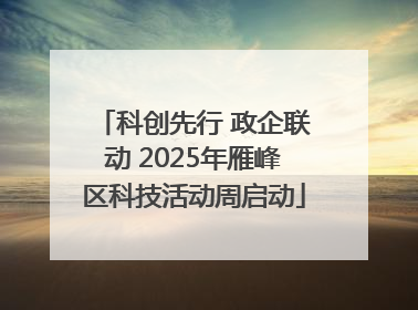 科创先行 政企联动 2025年雁峰区科技活动周启动