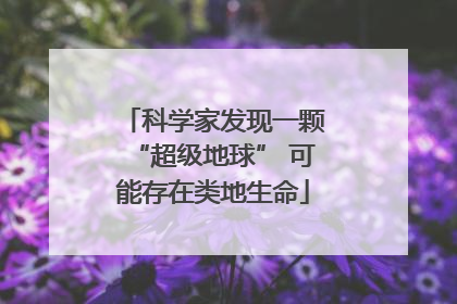 科学家发现一颗“超级地球” 可能存在类地生命