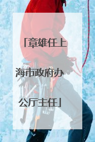 章雄任上海市政府办公厅主任