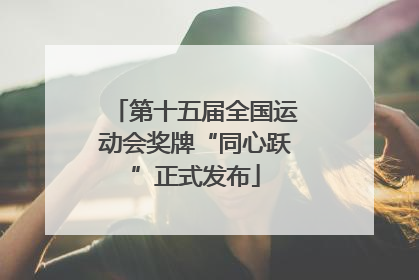 第十五届全国运动会奖牌“同心跃”正式发布