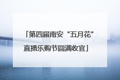 第四届南安“五月花”直播乐购节圆满收官