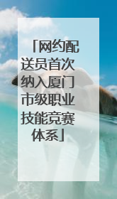 网约配送员首次纳入厦门市级职业技能竞赛体系