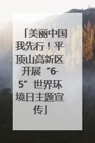 美丽中国我先行！平顶山高新区开展“6·5”世界环境日主题宣传