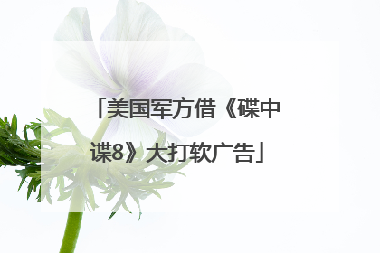 美国军方借《碟中谍8》大打软广告