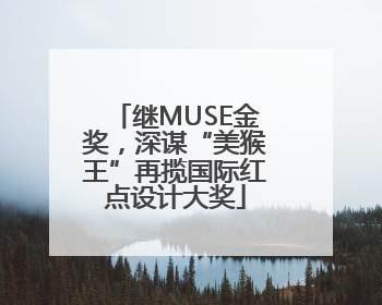 继MUSE金奖，深谋“美猴王”再揽国际红点设计大奖