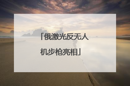 俄激光反无人机步枪亮相