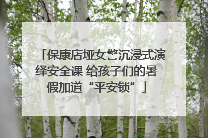 保康店垭女警沉浸式演绎安全课 给孩子们的暑假加道“平安锁”