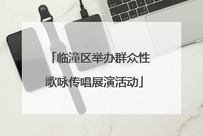 临潼区举办群众性歌咏传唱展演活动