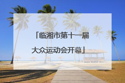 临湘市第十一届大众运动会开幕