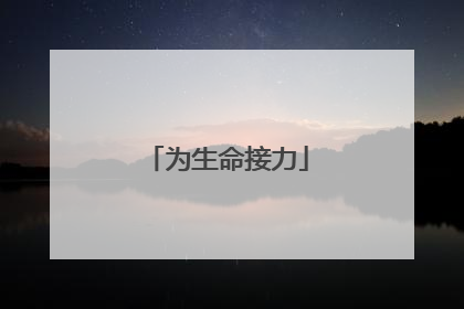 为生命接力