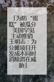 为防“蛋糕”被瓜分 美国罕见主动推销 王明志：为分摊项目开发成本同时消除潜在威胁