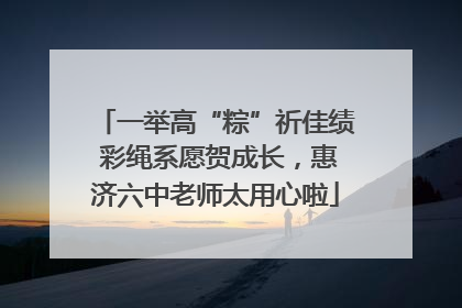 一举高“粽”祈佳绩 彩绳系愿贺成长，惠济六中老师太用心啦