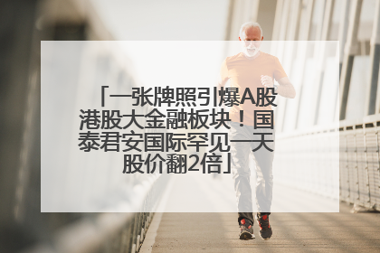 一张牌照引爆A股港股大金融板块！国泰君安国际罕见一天股价翻2倍