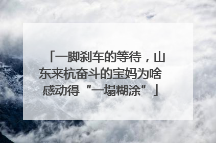 一脚刹车的等待，山东来杭奋斗的宝妈为啥感动得“一塌糊涂”