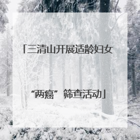 三清山开展适龄妇女“两癌”筛查活动