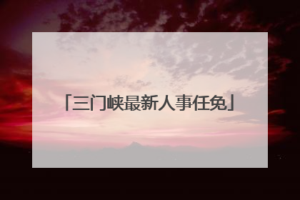 三门峡最新人事任免
