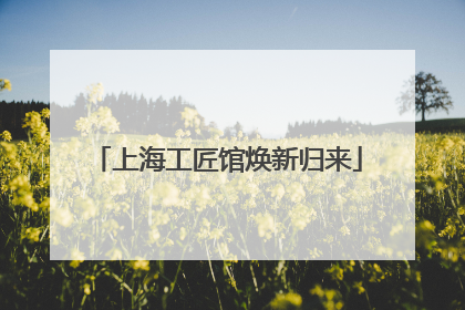 上海工匠馆焕新归来