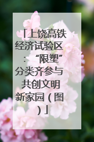 上饶高铁经济试验区：“限塑”分类齐参与 共创文明新家园（图）