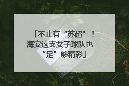 不止有“苏超”！海安这支女子球队也“足”够精彩