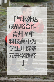 与北外达成战略合作 青州圣维科技高中为学生开辟多元升学路径