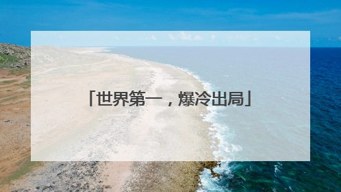世界第一，爆冷出局