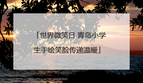 世界微笑日 青岛小学生手绘笑脸传递温暖