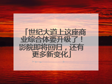 世纪大道上这座商业综合体要升级了！影院即将回归，还有更多新变化