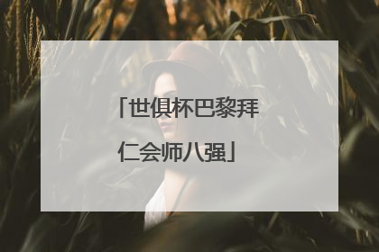 世俱杯巴黎拜仁会师八强