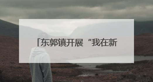 东郭镇开展“我在新时代文明实践所过端午”主题系列活动