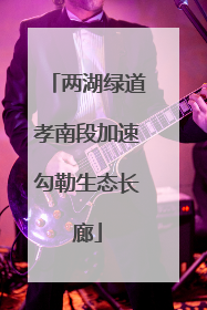 两湖绿道孝南段加速勾勒生态长廊