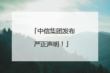 中信集团发布严正声明！