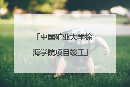 中国矿业大学徐海学院项目竣工