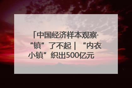 中国经济样本观察·“镇”了不起｜“内衣小镇”织出500亿元“里子产业”