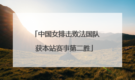 中国女排击败法国队 获本站赛事第二胜