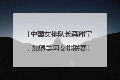 中国女排队长龚翔宇，加盟美国女排联赛