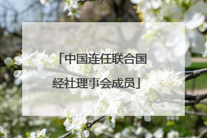 中国连任联合国经社理事会成员
