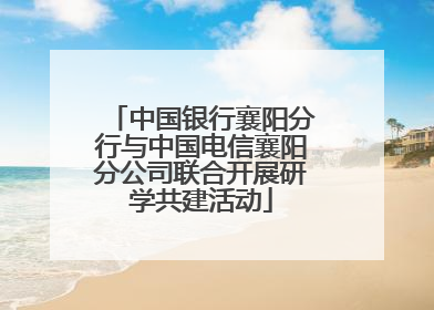 中国银行襄阳分行与中国电信襄阳分公司联合开展研学共建活动
