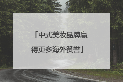 中式美妆品牌赢得更多海外赞誉