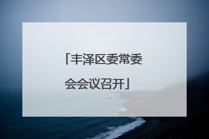 丰泽区委常委会会议召开