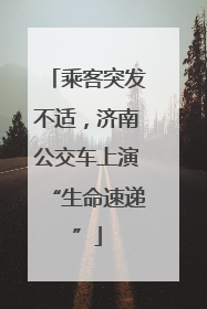乘客突发不适，济南公交车上演“生命速递”