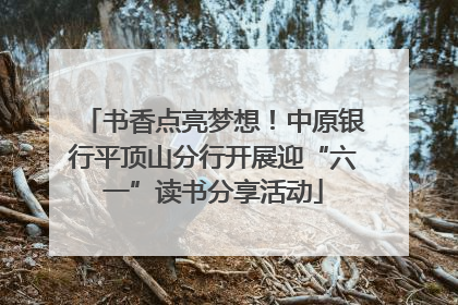 书香点亮梦想！中原银行平顶山分行开展迎“六一”读书分享活动