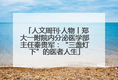 人文周刊·人物丨郑大一附院内分泌医学部主任秦贵军：“三盏灯下”的医者人生