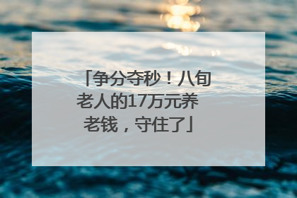 争分夺秒！八旬老人的17万元养老钱，守住了