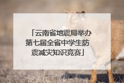 云南省地震局举办第七届全省中学生防震减灾知识竞赛